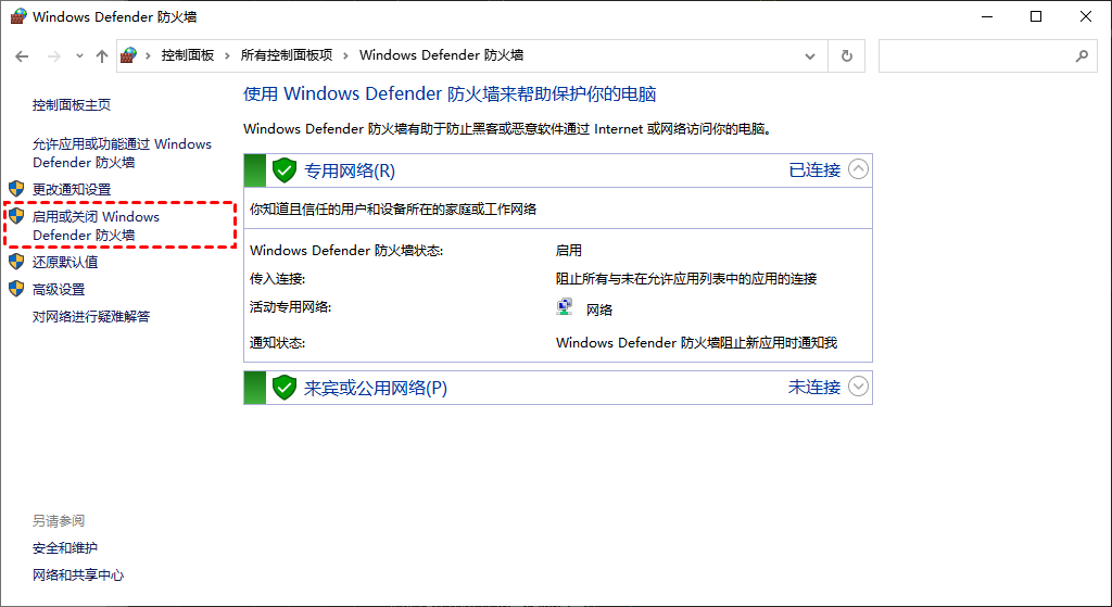 启用或关闭Windows Defender防火墙